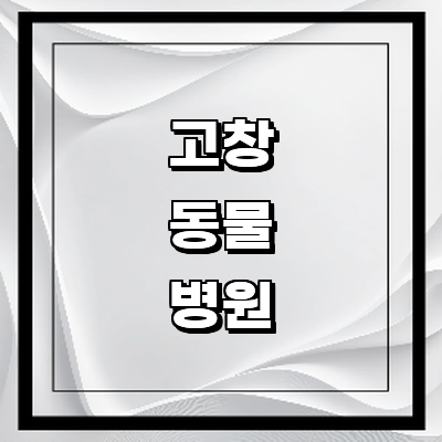 고창군 동물병원