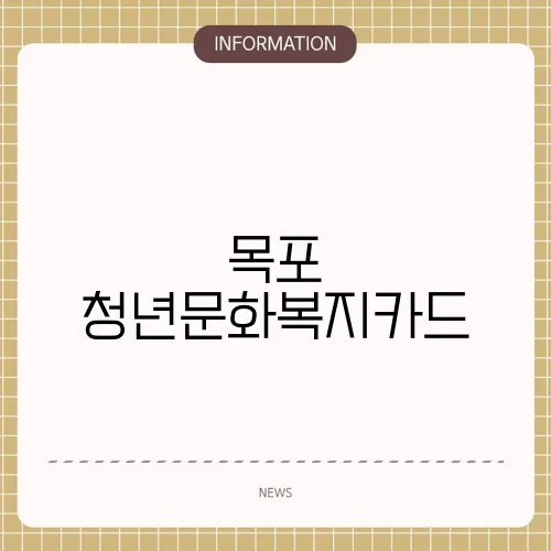 목포 청년문화복지카드