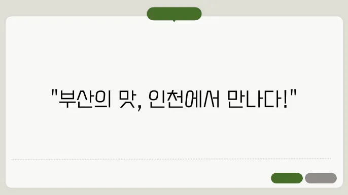 부산에서 온 맛! 위대한 인천의 맛집 탐방