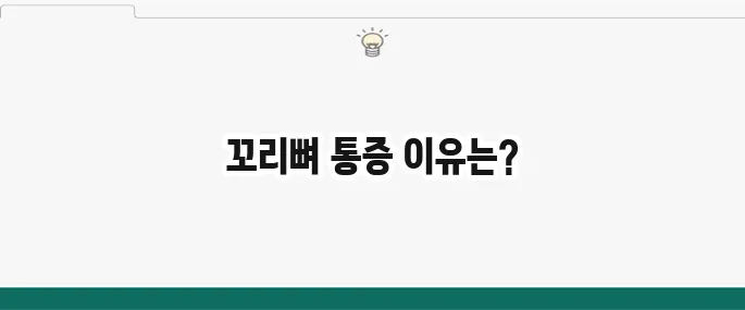 꼬리뼈 통증 원인: 앉아있기 힘들 때 의심 질환과 치료법