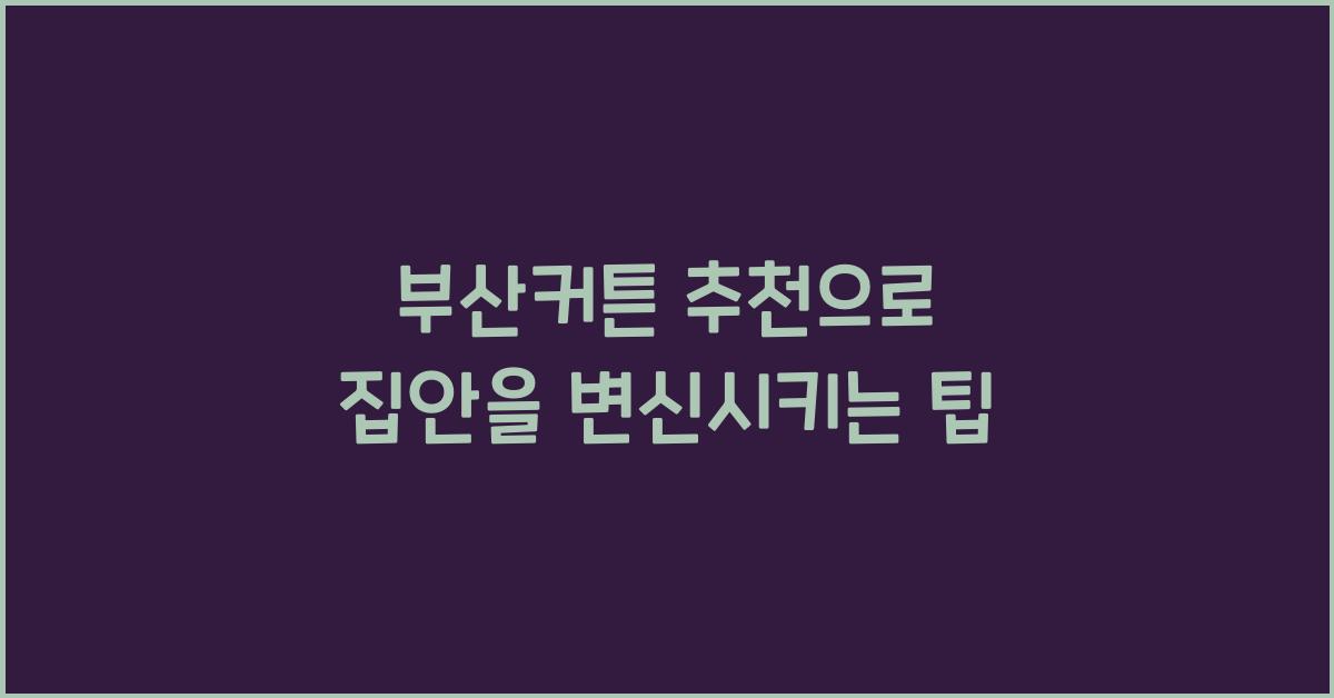 커튼 추천