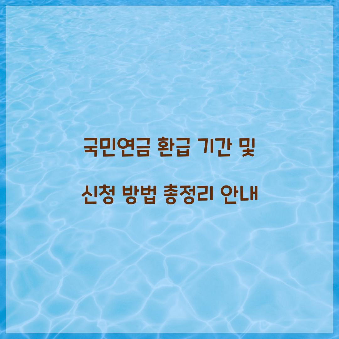 국민연금 환급 기간