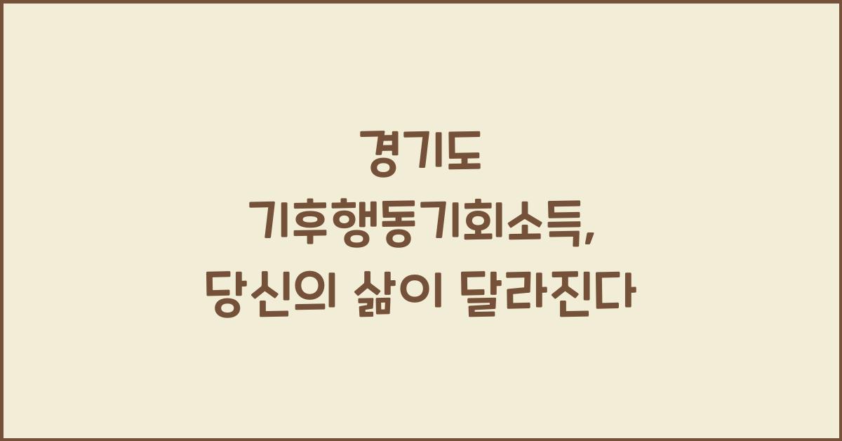 경기도 기후행동기회소득