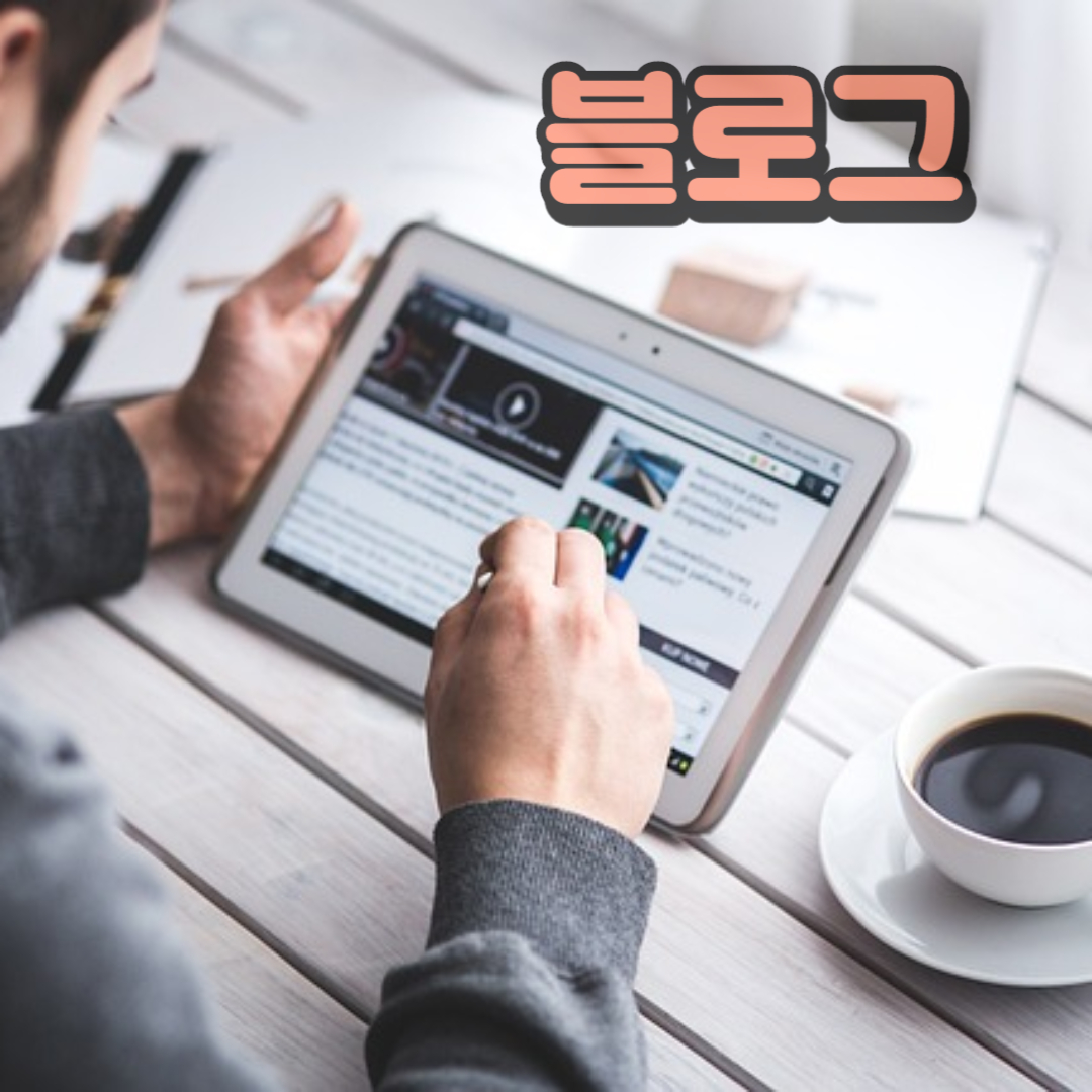 블로그