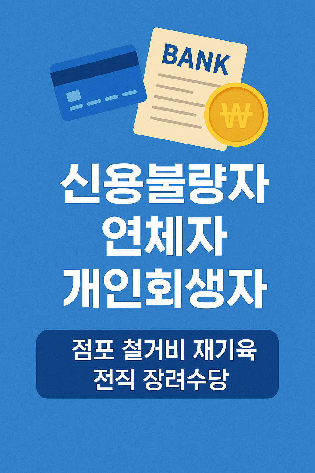 정부지원 채무조정 프로그램 · 신용불량자도 신청 가능 · 개인회생·채무조정 대상자 필수 확인 · 서민금융진흥원 연계 정책대출 · 연체자도 가능한 대환대출 · 폐업 후 재기 지원 · 소상공인 재기패키지 최대 200만원 · 신용 회복과 경제적 자립 지원 · 신속 채무조정으로 연체 이자 면제 · 정부 보증 서민금융 상품