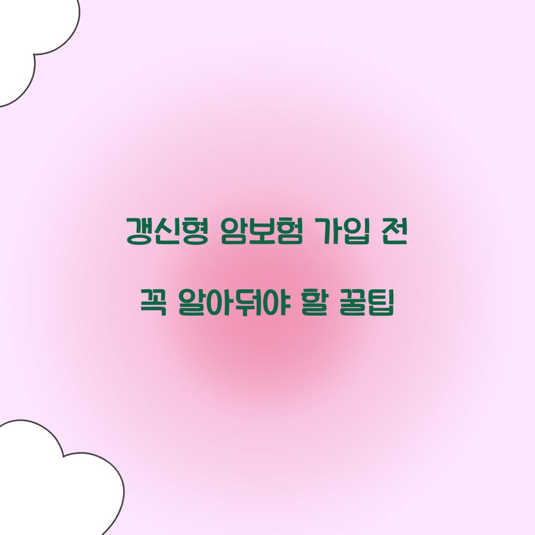 갱신형 암보험