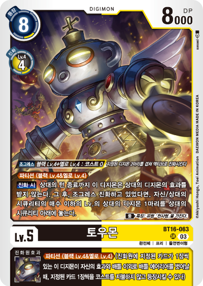 디지몬TCG BT16 부스터팩 비기닝 옵저버 카드리스트 BT16-063 토우몬
