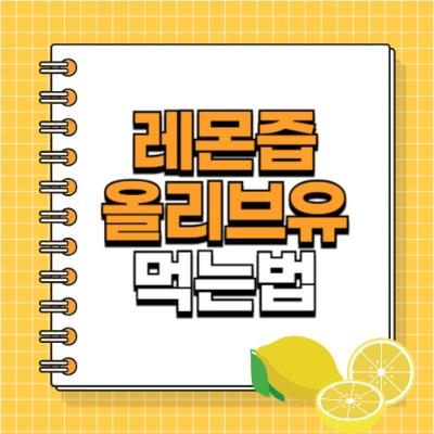 레몬즙 올리브유 먹는 법, 공복 건강법, 레몬즙 효능, 올리브유 효능, 다이어트 팁, 간 해독, 변비 개선, 자연요법