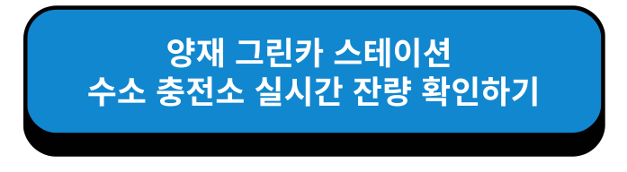 서울특별시 양재 그린카 스테이션 수소 충전소 실시간 잔량 확인하기
