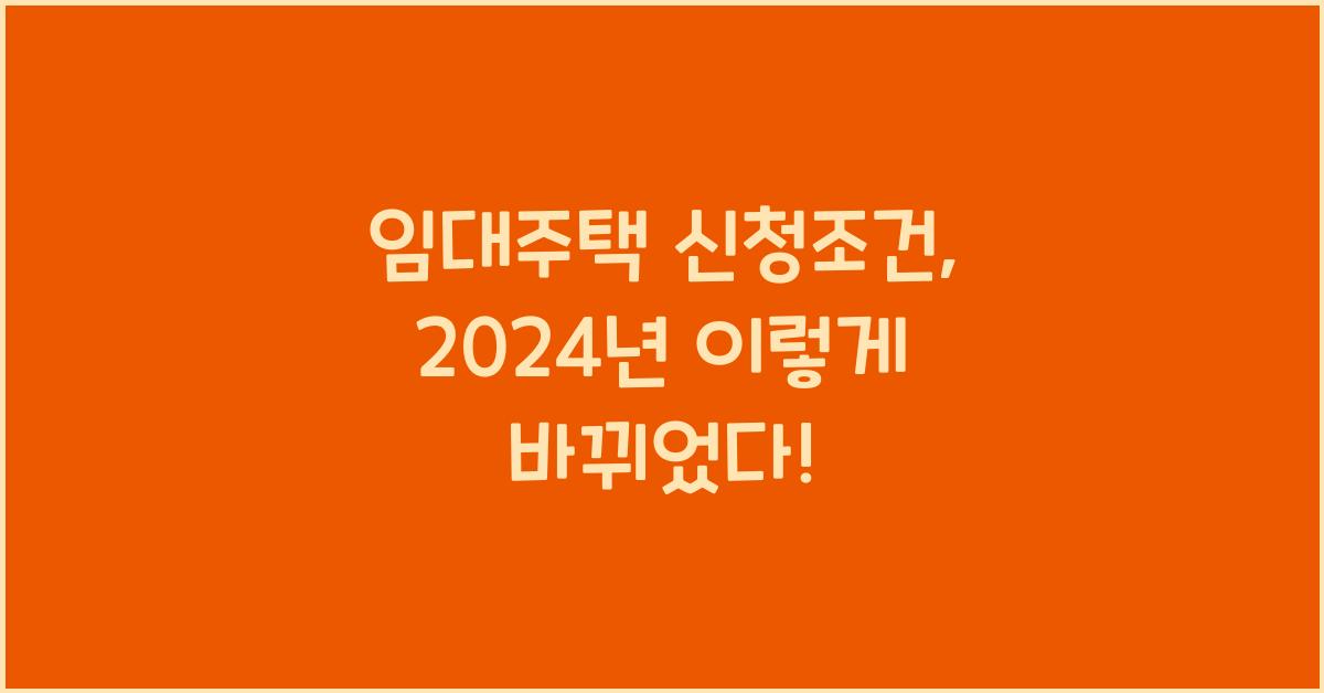 임대주택 신청조건