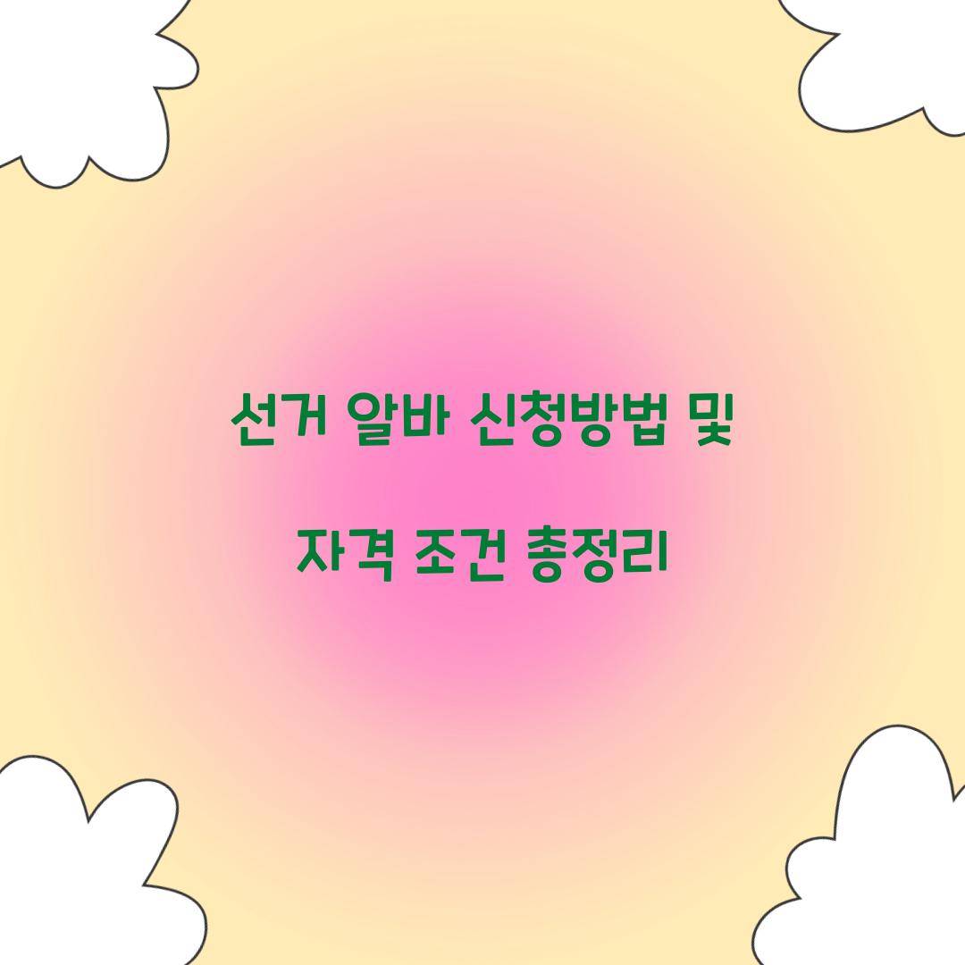 선거 알바 신청방법