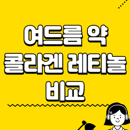 여드름 약 콜라겐 레티놀 비교