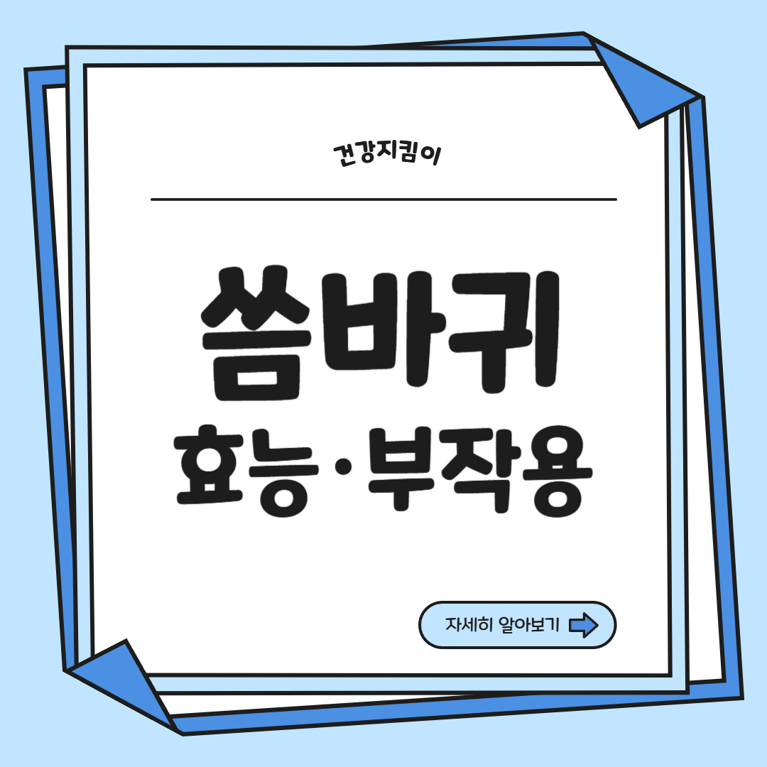 씀바귀 효능과 부작용 먹는법 고르는법