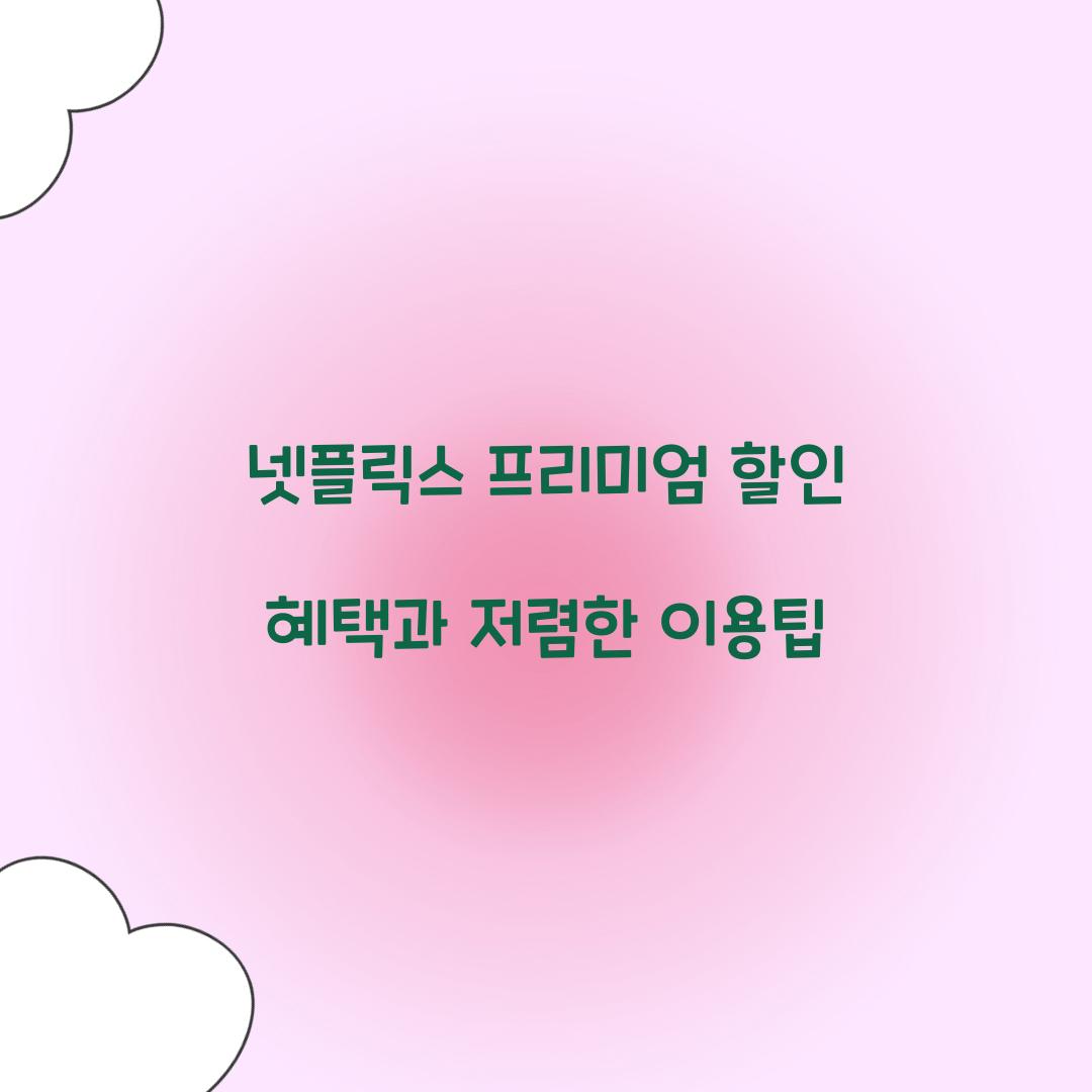 넷플릭스 프리미엄 할인