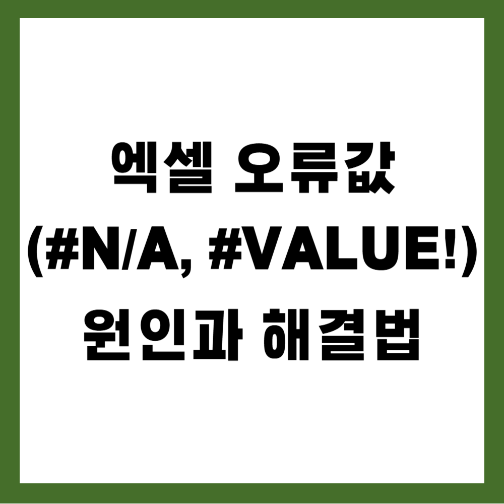 엑셀 오류값(#N/A, #VALUE!) 원인과 해결법
