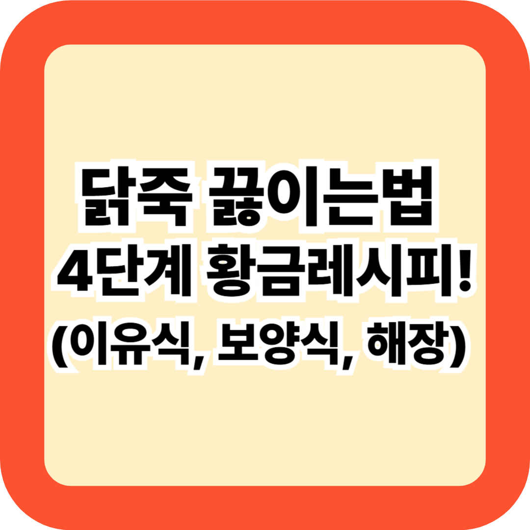닭죽 끓이는법 4단계 황금레시피! 이유식부터 보양식까지 초간단 건강죽 만드는법