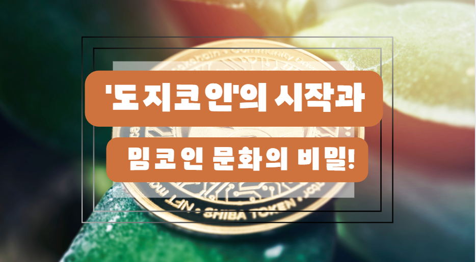 도지코인과 밈코인