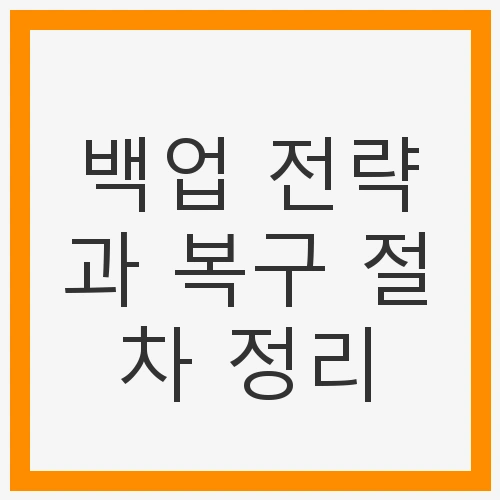 백업 전략과 복구 절차