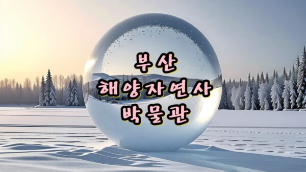 금강공원 부산해양자연사박물관 썸네일