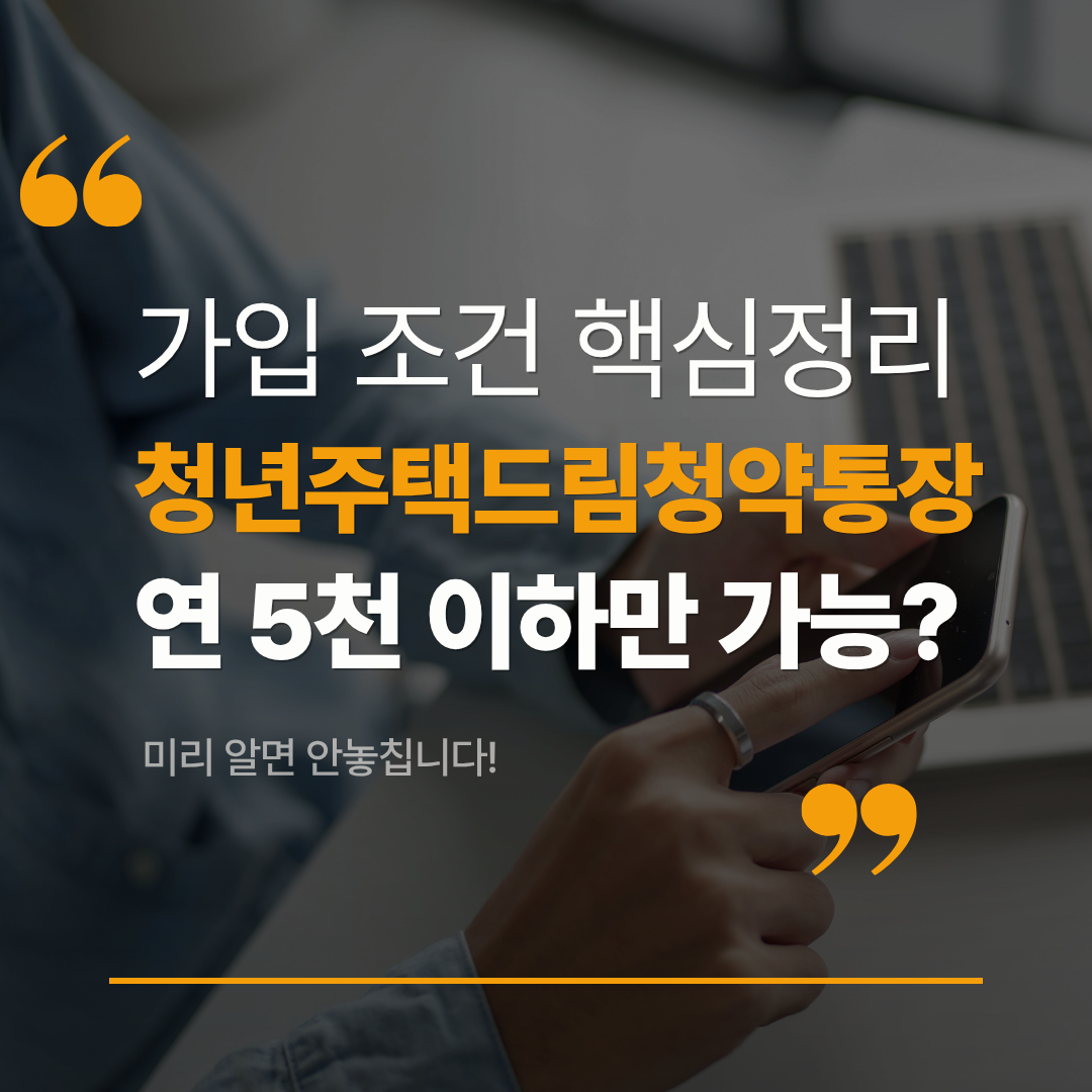 청년주택드림청약통장 가입조건 2026, 연소득 5천 이하만 가능할까 관련 사진