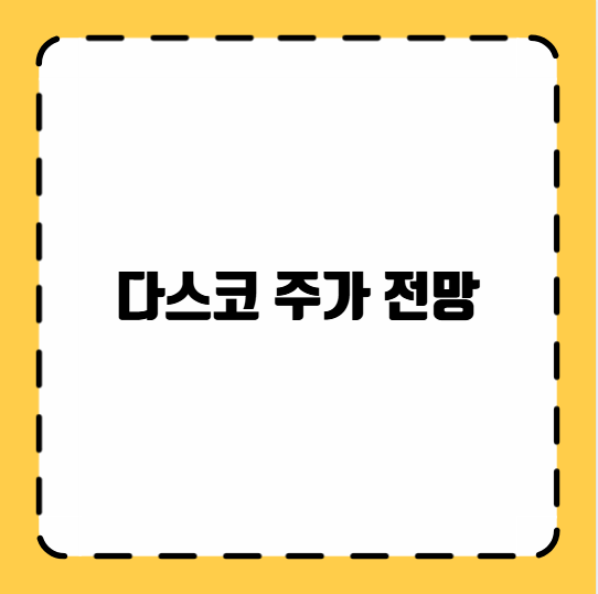다스코 주가 전망