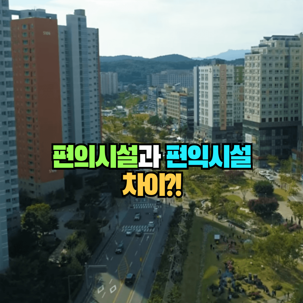 편의시설과 편익시설의 차이?!