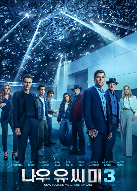 나우유씨미3 쿠키영상 줄거리 후기 - 영화관 필수 관람!