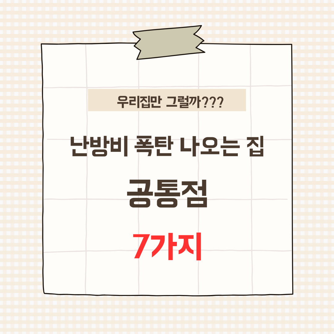 난방비가 유독 많이 나오는 집의 공통점 7가지