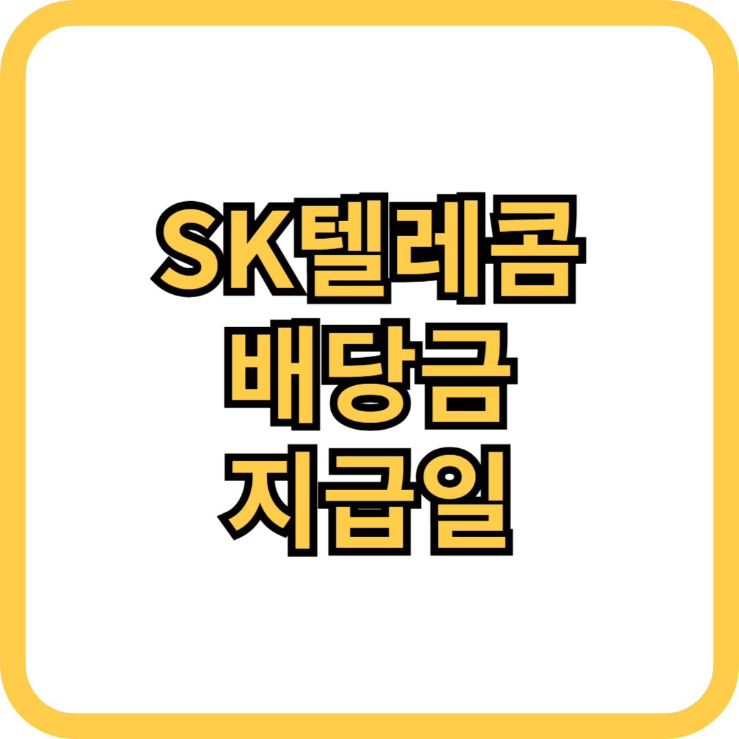 SK텔레콤 배당금 지급일 체크