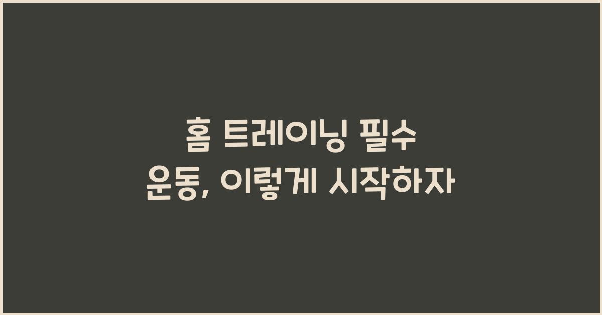 홈 트레이닝, 필수 운동