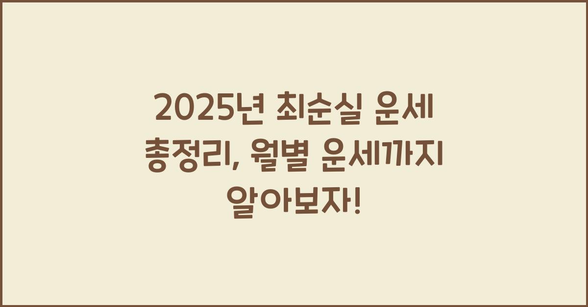 2025년 최순실 운세 총정리: 재물운, 직업운, 애정운, 건강운, 이사운, 월별 운세까지!
