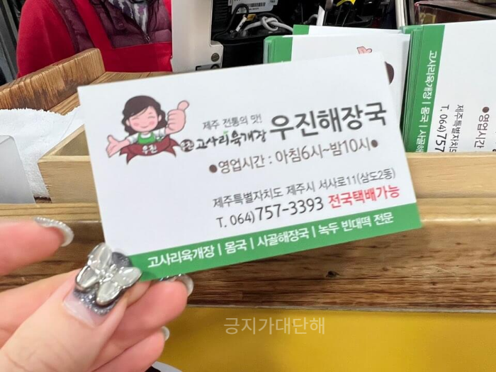 우진해장국의 명함