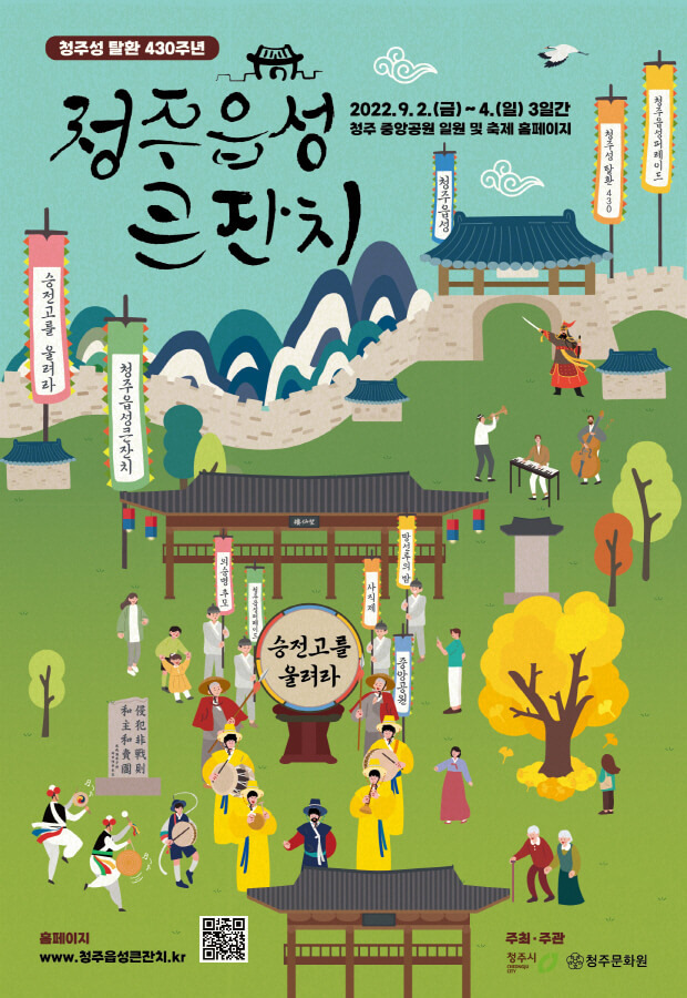 2025 청주읍성큰잔치, 도심 축제!