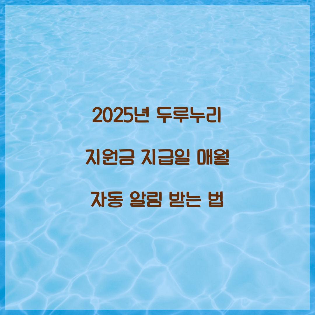2025년 두루누리 지원금 지급일 매월 자동 알림 받는 법