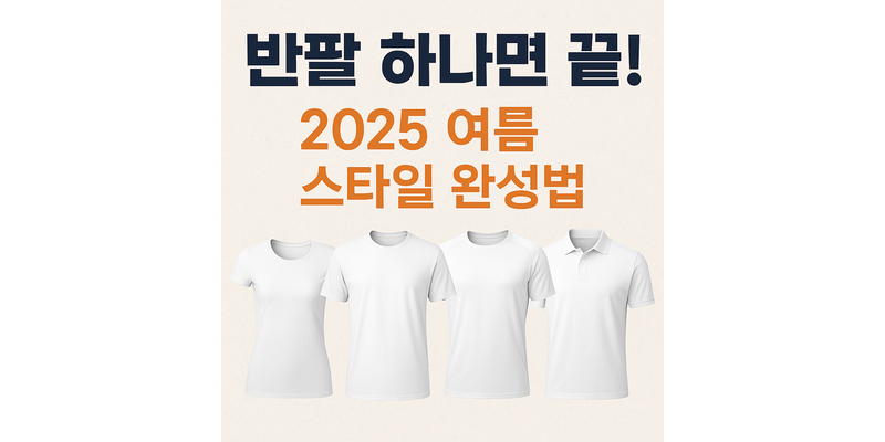 반팔 하나면 끝, 여름 스타일