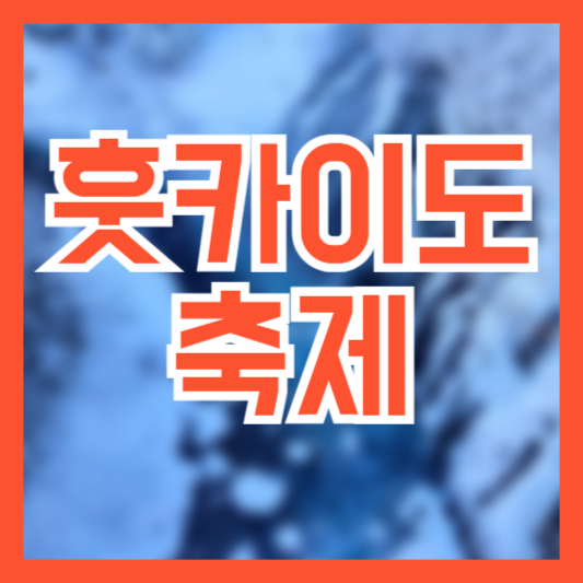훗카이도 축제 삿포로눈꽃축제 각종 축제는 언제!?