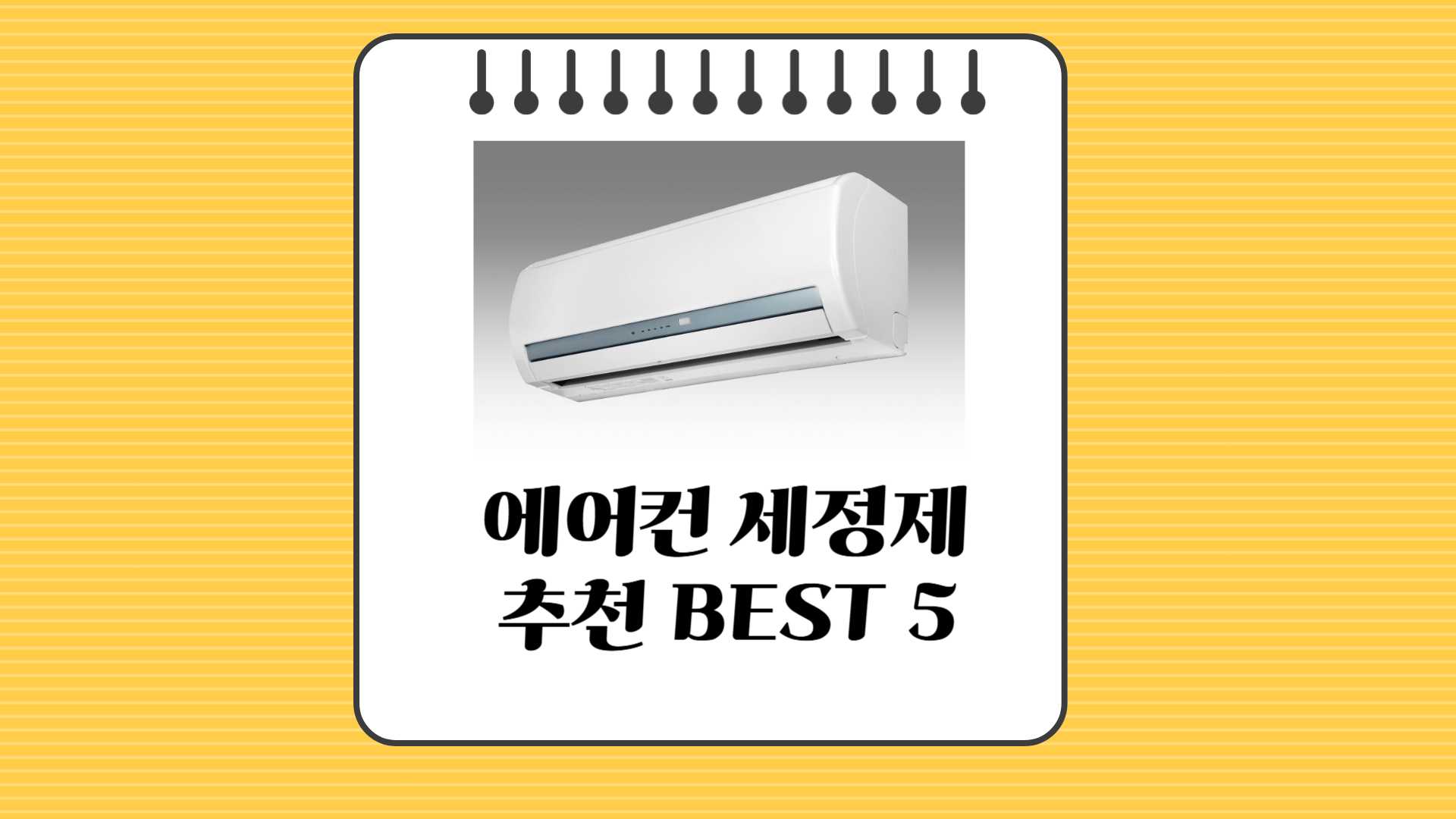 에어컨 세정제 추천 BEST 5, 에어컨 청소 용품 비교, 여름철 에어컨 관리 꿀팁 (흰색 벽걸이 에어컨 이미지)