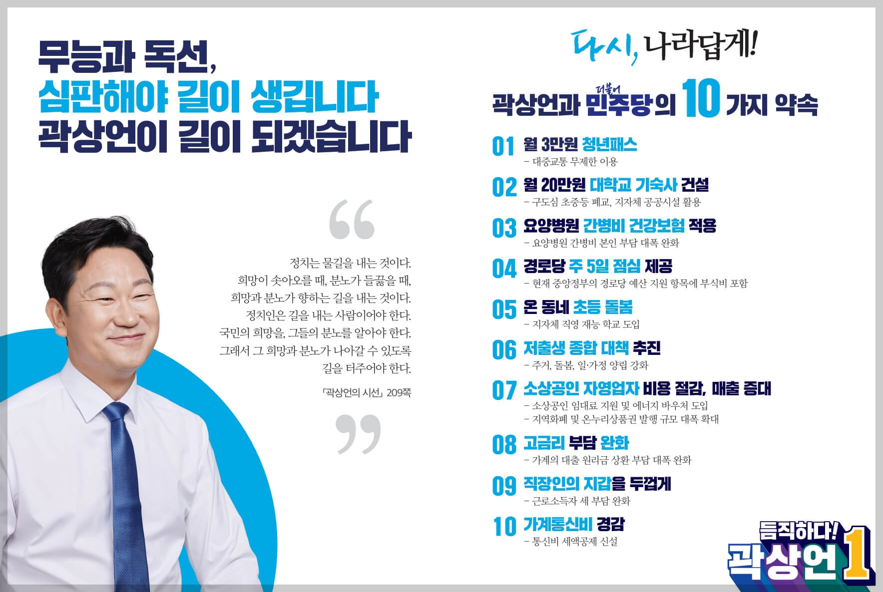 곽상언 공약 다시&#44; 나라답게! - 10가지 약속