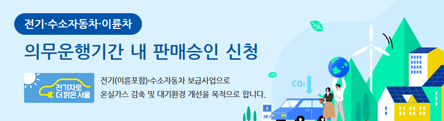 전기차 판매승인 절차 간소화