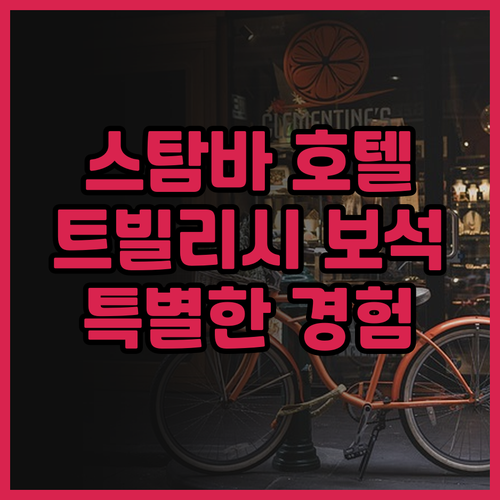 스탐바 호텔 후기 트빌리시의 숨겨진 ..