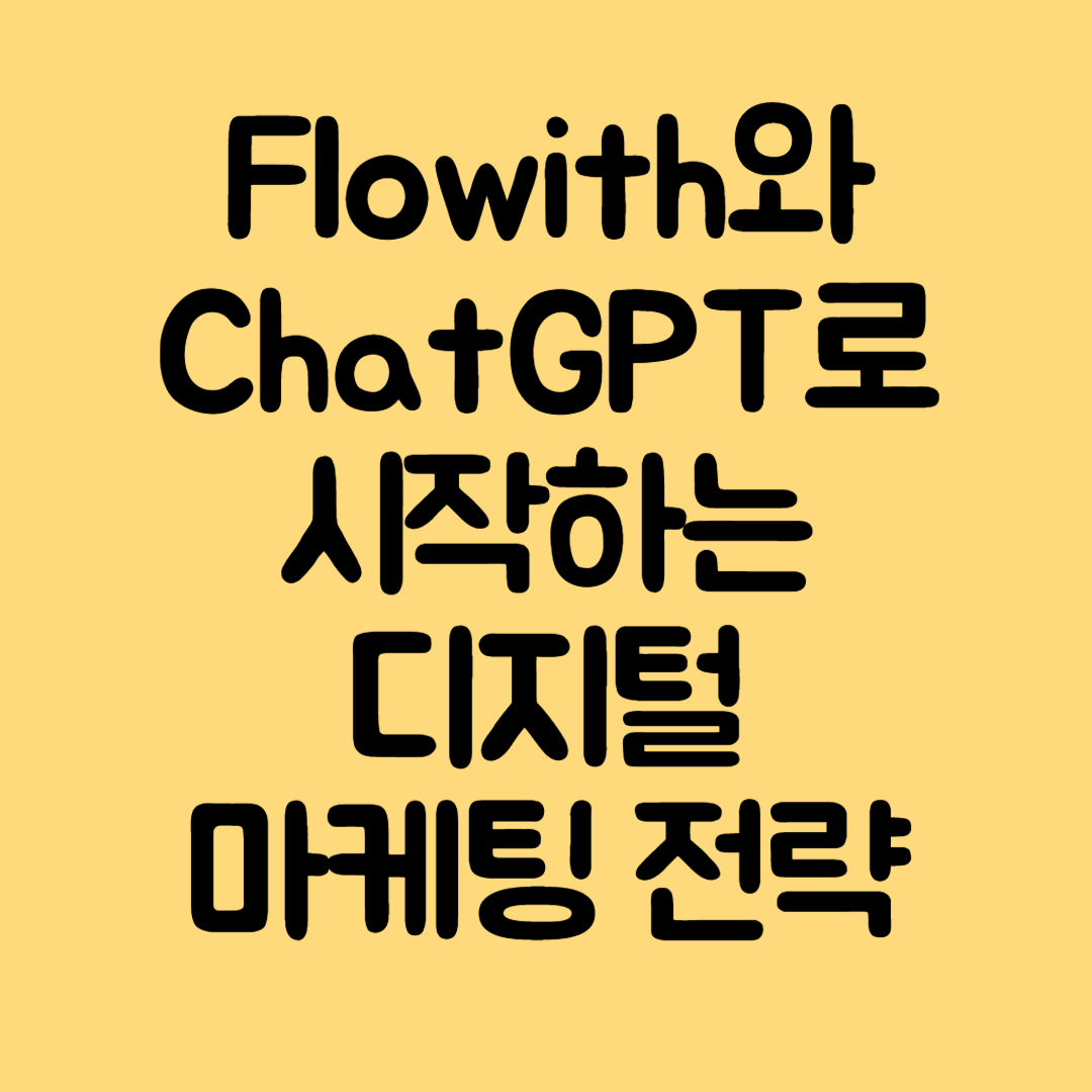 Flowith와 ChatGPT로 시작하는 디지털 마케팅 전략: 2025년 트렌드 반영