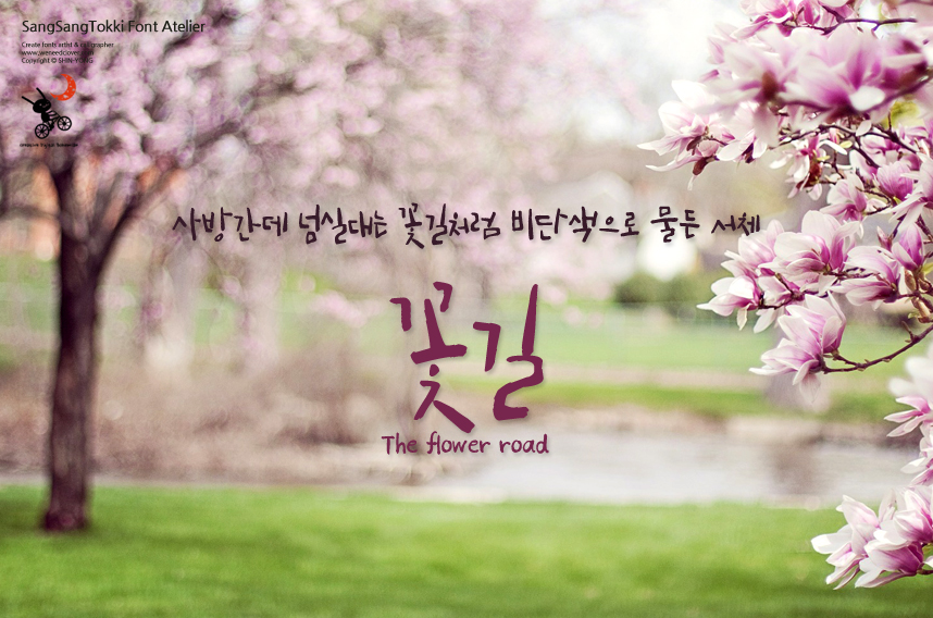 상상토끼 꽃길체 - 상업용 무료폰트 다운로드
