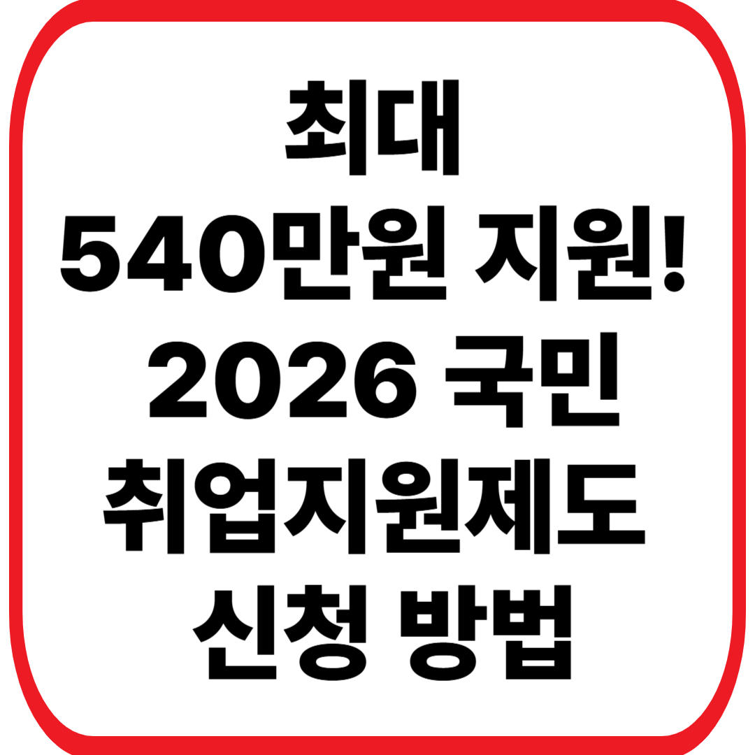2026 국민취업지원제도 신청