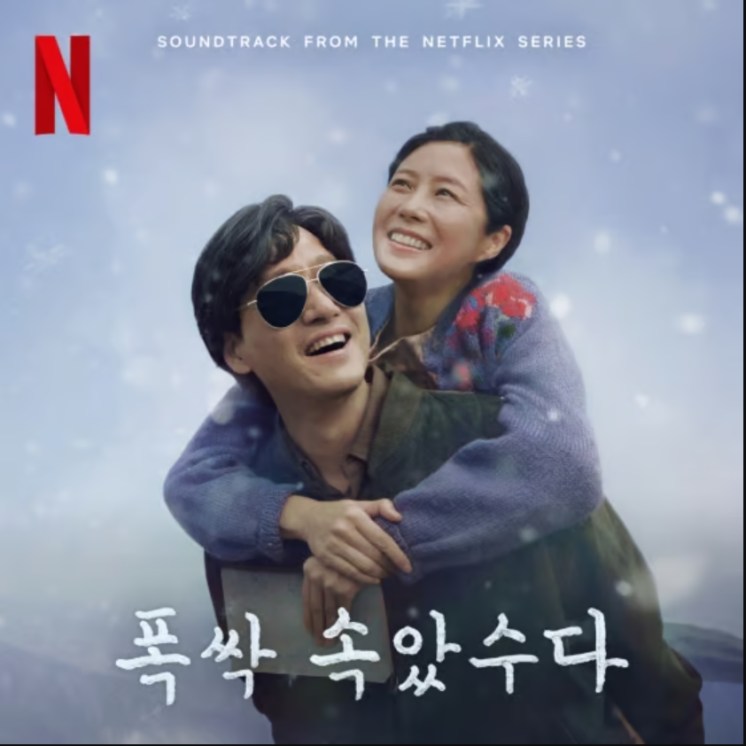 넷플릭스에서 폭싹 속았수다 OST 듣는 방법