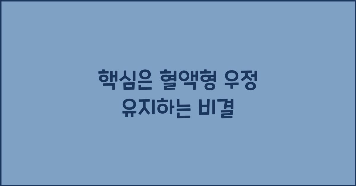 혈액형별 우정 유지하는 비결