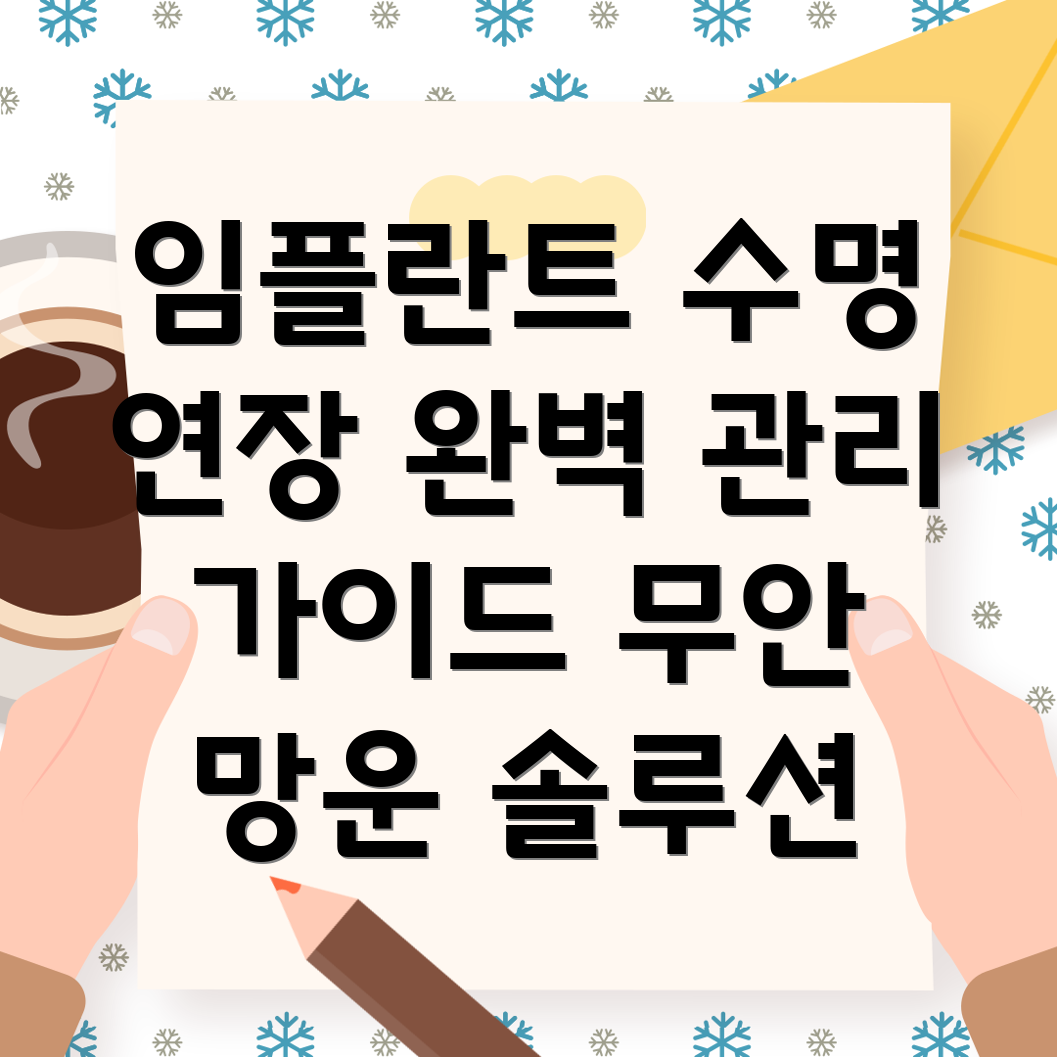 임플란트 사후관리