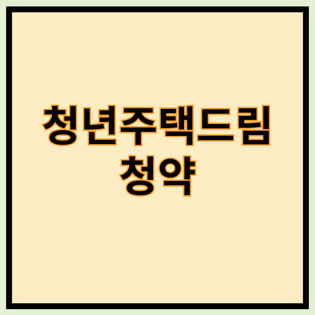 청년주택드림청약 - 청년주택드림청약통장, 가입조건, 이율, 가입서류