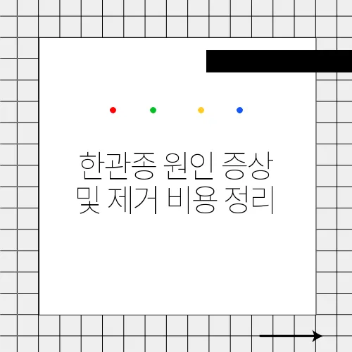 한관종 원인 증상 및 제거 비용 정리