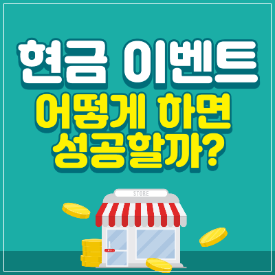 현금 이벤트