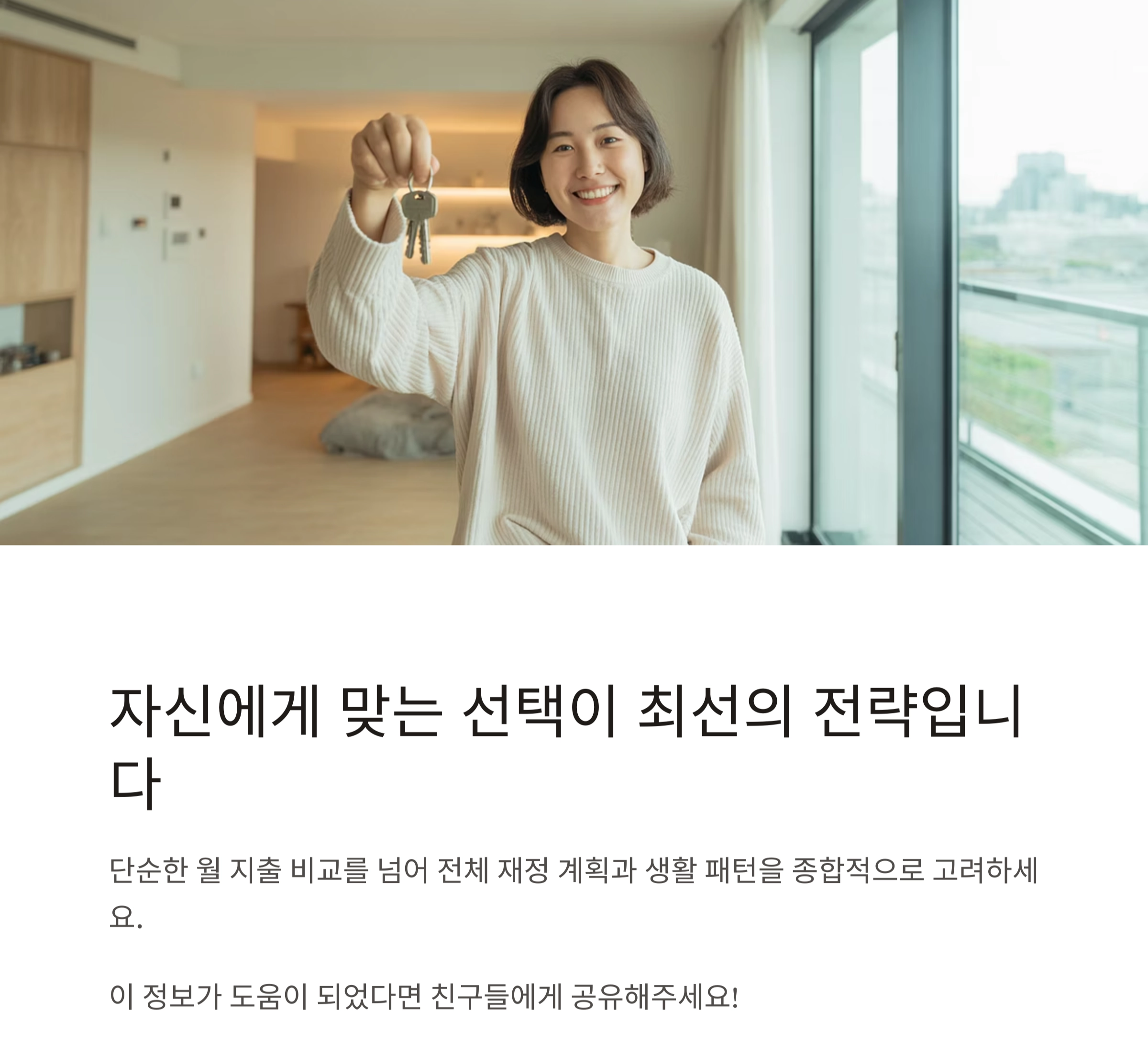 전세 vs 월세 : 나에게 맞는 임대 형태는 무엇일까?